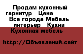 Продам кухонный гарнитур › Цена ­ 4 000 - Все города Мебель, интерьер » Кухни. Кухонная мебель   